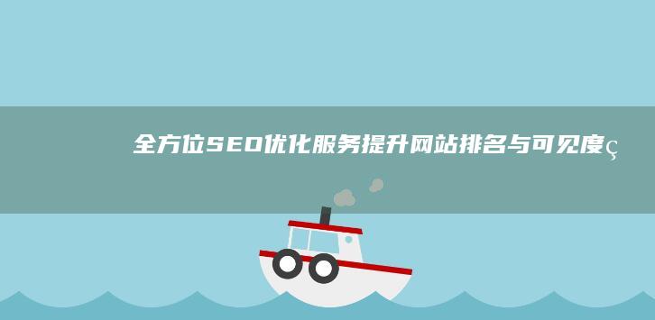 全方位SEO优化服务：提升网站排名与可见度的策略